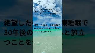 「夏への扉〔新版〕」（Amazonオーディオブック）の要約 著者：ロバート・A・ハインライン ナレーション：高梨謙吾 shorts [upl. by Einahpetse]