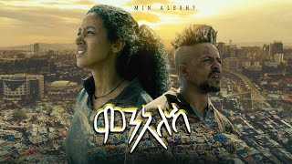 MIN ALESH ምን አለሽ ሙሉ ፊልም 2023 New Ethiopian move A Film by Amleset Muchie [upl. by Anirahtak]