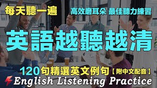 🚀暴漲你的英文聽力｜最佳英文聽力練習法｜120句英文日常對話｜雅思词汇精选例句｜附中文配音｜每天聽一小時 聽懂美國人｜英語聽力刻意練習｜EnglishPractice｜FlashEnglish [upl. by Ayhdnas]