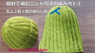 輪針で編むニット帽子の編み方12 左上２目１度の減らし目（２目ゴム編み模様）How to Knit Hat for Beginners [upl. by Nadiya328]