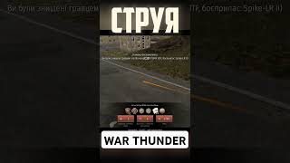 СТРУЯ warthunder вартандер приколы [upl. by Koetke]