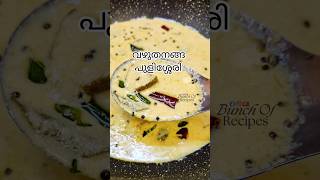 വഴുതനങ്ങ പുളിശ്ശേരി  shorts pulissery vegetarian brinjalrecipe malayalamrecipe [upl. by Celisse]