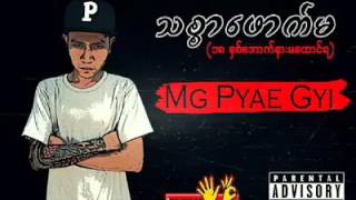 သစၥာေဖာက္မ ဆို Pyae Gyi [upl. by Emilia]