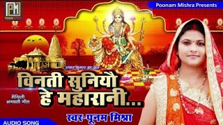 विनती सुनियौ हे महारानीPoonam Mishraपारंपरिक भगवती गीतTraditional Devi Geet पूनम मिश्रा maithili [upl. by Alexis]