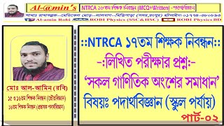 Ntrca 17th Written Physics Question Solve সম্পূর্ণ গাণিতিক সমাধান [upl. by Clarey62]