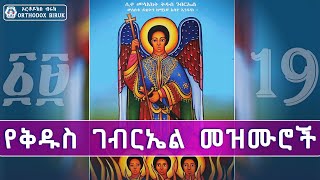 የቅዱስ ገብርኤል መዝሙሮች  kidus gebriel mezmur  New orthodox Mezmur [upl. by Spragens]