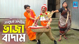 ভাজা বাদাম  তারছেরা ভাদাইমা  Vaja Badam  Tarchera Vadaima  Badaima Koutuk  Vadaima New Video [upl. by Stanzel]