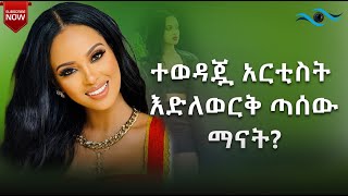 🔴ተወዳጇ አርቲስት እድለወርቅ ጣሰውማናት ተወዳጅዋ ተዋናይት እድለወርቅ ጣሰው ለመጀመሪያ ጊዜ ebs seifuonebs dinklejoch [upl. by Sutherlan217]