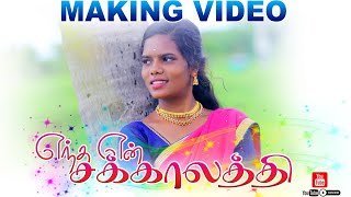 Entha En Sakkalathi  எந்த என் சக்காளத்தி MAKING VIDEO 👆 2024 shootingmoodjaya [upl. by Eidnas]