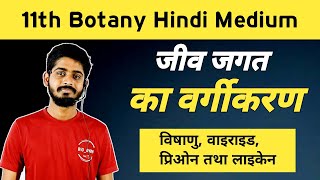 Biological Classification Class 11th  Virus Bacteriophage  वाइरइड प्रिओन लाइकेन  Neet Biology [upl. by Thornie583]