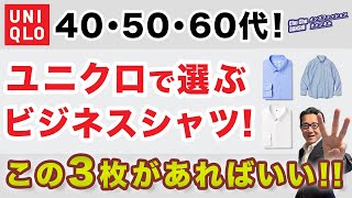 【ユニクロビジネスシャツ❗️この3枚があればいい‼️】2024秋冬！大人世代のビジカジ対応含めたシャツはこの３枚！40・50・60代メンズファッション。Chu Chu DANSHI。林トモヒコ。 [upl. by Nnaarual824]