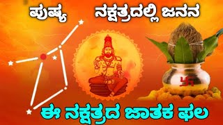 ಪುಷ್ಯ ನಕ್ಷತ್ರದಲ್ಲಿ ಜನಿಸಿದವರ ಜಾತಕ ಫಲ  Pushya Nakshatra Horoscope  Astrology Kannada  SR TV Kannada [upl. by Lrak]