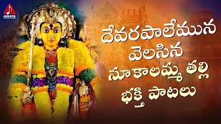 Nookalamma Thalli Devotional Songs  Devarapalemuna Velasina Nookalamma Song Amulya Audios amp Videos [upl. by Etnoel740]