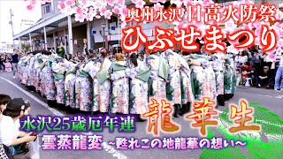 11 水沢25歳厄年連2回目生演奏 「龍華生」 雲蒸龍変 〜甦れこの地龍華の想い〜 奥州市水沢 日高火防祭 ひぶせまつり 20240427 [upl. by Shenan111]