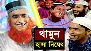 বজলুর রশিদের ইতিহাসের সেরা হাসির ওয়াজ  বজলুর রশিদ ওয়াজ  Bazlur Roshid Waz [upl. by Aryl]