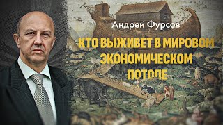 ПОЛНАЯ ВЕРСИЯ Что для планеты означает конец прогресса Андрей Фурсов [upl. by Dorman]