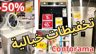 تخفيظات خيالية اليوم عند كوفوراما ناقص 50 في جميع الأجهزة Conforama [upl. by Idram962]