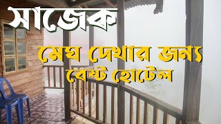 Abakash Eco Cottage Sajek  Best Resort for you vacation  Sajek Valley Top Resort [upl. by Carlton76]