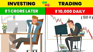 Trading और Investing क्या है  Which is Best for Beginners  Trading Vs Investing [upl. by Oesile922]