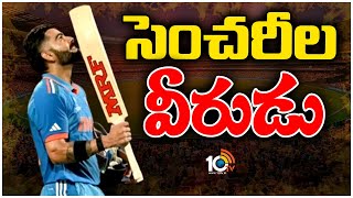 Virat Kohli New Record  ICC World Cup 2023  వన్డేల్లో సచిన్‌ రికార్డ్‌ను తిరగరాసిన కోహ్లీ  10TV [upl. by Redvers]