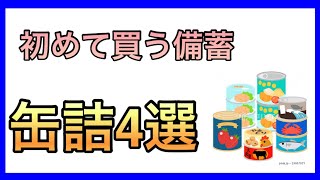 初めて買う備蓄缶詰4選【備蓄初心者🔰以外は見ないで下さい】 [upl. by Assirialc]