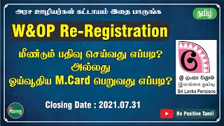 WampOP ReRegistration  How To Check amp Apply  Department of Pensions  தமிழ்  Be Positive Tamil [upl. by Decima]