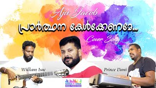 പ്രാർത്ഥന കേൾക്കണമേ  prarthana kelkaname  COVER SONG  AJU Jacob  William Isac  Prince Dani [upl. by Aronos]