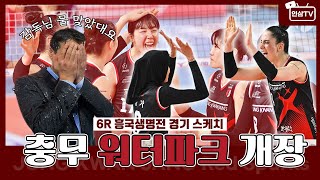 충무체육관 워터파크 개장 💦 6R  VS 흥국생명 [upl. by Hseyaj]