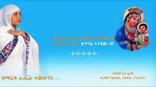 አዲስ ዝማሬ [upl. by Wei889]