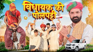 विधायक की पोलपट्टी ।। Rajasthani comedy video ।।marwadimasti [upl. by Leeke]