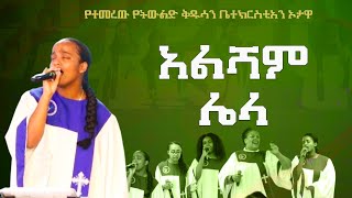 አልሻም ሌላ  አምልኮ መሪ ቤዛ ዮሴፍ  2017 አዲስ መዝሙር  RGH CHURCH OTTAWA Mezmure Protestant  TekesteGetinet [upl. by Botsford553]