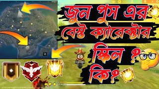 জুন পুশের জন‍্য সেরা ক্যারেক্টার ২০২৪। ২০২৫ সালের  BR RANK PUSH CHARACTER SKILL 20242025 [upl. by Ardnuyek]