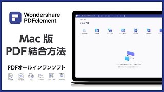 【PDF結合】Macで複数のPDFファイルを結合する方法 Wondershare PDFelement [upl. by Torrey]