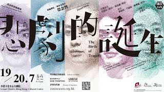 【掀起尼采的紗幕】榮念曾實驗劇場《悲劇的誕生》 Danny Yung Experimental Theatre  The Birth of Tragedy ● 71920 進念2024 [upl. by Boland]