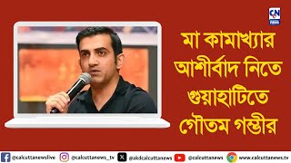 মা কামাখ্যার আশীর্বাদ নিতে গুয়াহাটিতে টিম ইন্ডিয়ার প্রধান কোচ গৌতম গম্ভীর  ক্যালকাটা নিউজ [upl. by Jess]