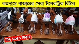 হ্যান্ড বিটারের দাম জানুন । কমদামে হ্যান্ড মিক্সার । Electric Beater Price In Bangladesh 2022 [upl. by Brod412]