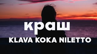 Краш  Klava Koka NILETTO lyric [upl. by Wein]