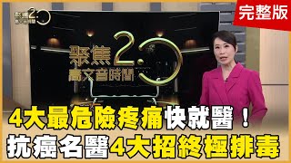 「右肩痛」竟是肝癌破？ 名醫揭4大最危險疼痛！ 看「眼球」預知癌風險？！ 抗癌名醫怎從死神前躲過一劫？ 助尪肚子1個月消風！ 營養博士4招「佛系控糖」鏟內臟脂肪！【聚焦20】第520集 [upl. by Suirred]