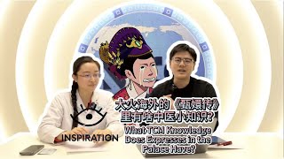 靈感中國Inspiration丨大火海外的《甄嬛傳》裏有啥中醫小知識？ [upl. by Raynah]