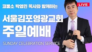 생방송 엔드타임에는 더 예리한 말씀의 검을 붙잡아야 한다히브리서 4장 12절 주일오전예배 [upl. by Notsruht]