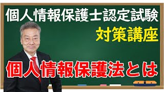 個人情報保護士認定試験 対策講座 個人情報保護法とは [upl. by Wilhelmine475]