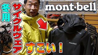 【ロードバイク】モンベルの冬用サイクリングウェアが凄過ぎた！【montbell】 [upl. by Marba766]