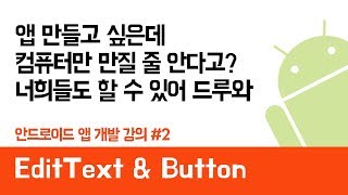 안드로이드 앱 만들기 2 EditText amp Button  쉽게 앱 만드는 방법 현직 개발자 설명  android studio easy tutorial [upl. by Meryl]