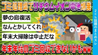 【2ch話題スレ】ゴミ処理場でリチウムイオン電池爆発、年末年始のゴミ回収できないかもww [upl. by Annayt140]