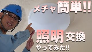 【猿でもできる】照明器具の交換（この動画を最後まで見れば誰でも交換できます！！） [upl. by Sidonia]