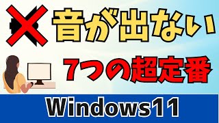 【Windows11】パソコンから音が出ない！7つの対処方法を紹介！ [upl. by Repip]