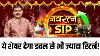 ये Stock 13 साल के लिए खरीदें और पाएं Double से भी ज्यादा रिटर्न  Navratna SIP By Anil Singhvi [upl. by Melac]