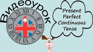 Видеоурок по английскому языку Present Perfect Continuous Tense [upl. by Kimberlee]