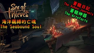 《盜賊之海 Sea of Thieves》海洋羈縛的亡魂 The Seabound Soul  蒼龍日記 The Ashen Journals amp 蒼龍神器 The Artefacts cc字幕 [upl. by Karsten729]