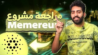 Memereum Review  مراجعة شاملة لمشروع جديد خاص بالعملات الرقمية [upl. by Otreblig850]